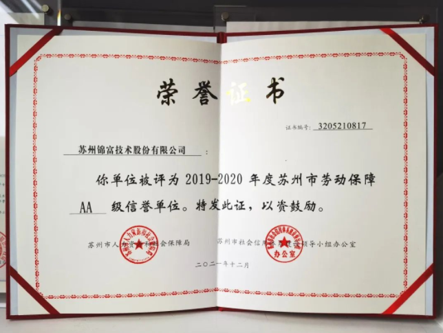 z6尊龙凯时平台技术荣获“苏州市AA级劳动保障信誉单位”称号