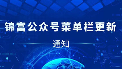 通知 | z6尊龙凯时平台技术公众号菜单栏全新升级！