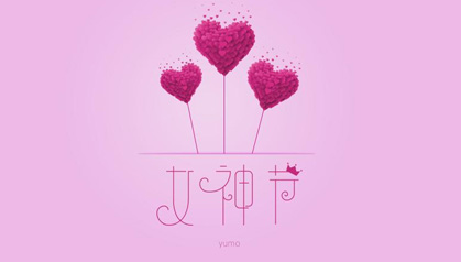 女神，节日快乐！