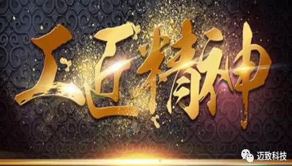 厚植工匠精神，崇尚品质至上