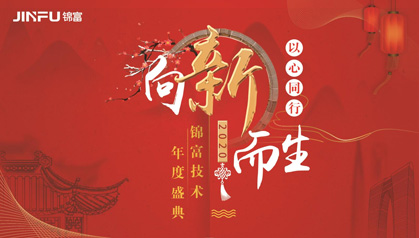 以心同行 向新而生——z6尊龙凯时平台技术2019年终盛典盛大启幕