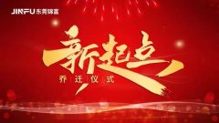 新起点，新征程 | 我们搬新家啦！